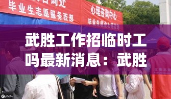 武胜工作招临时工吗最新消息：武胜县兼职招聘日结 