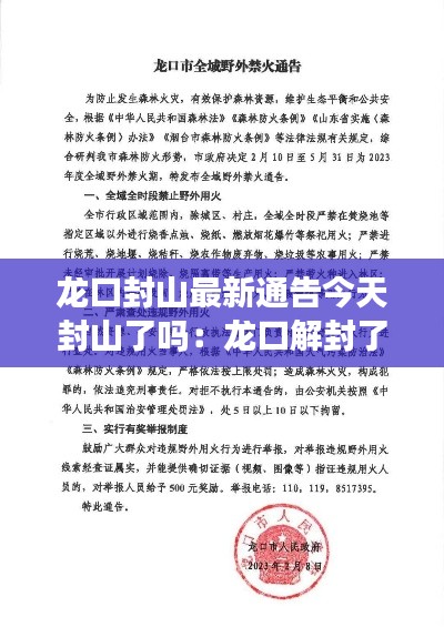 龙口封山最新通告今天封山了吗：龙口解封了吗 