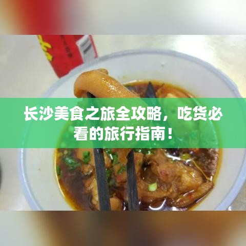 长沙美食之旅全攻略，吃货必看的旅行指南！