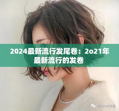 2024最新流行发尾卷：2o21年最新流行的发卷 