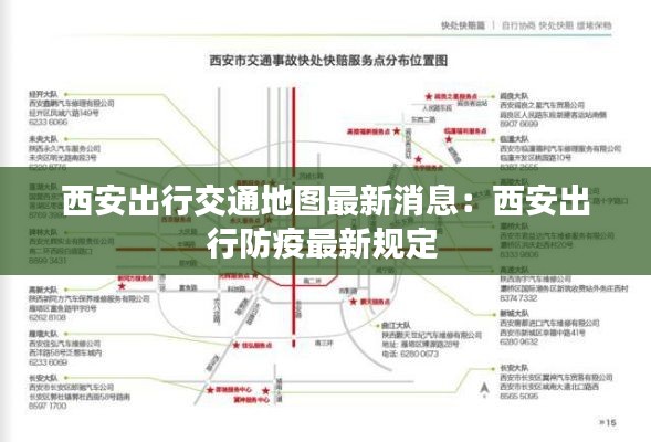 西安出行交通地图最新消息：西安出行防疫最新规定 