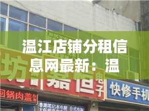 温江店铺分租信息网最新：温江门面房出售信息 