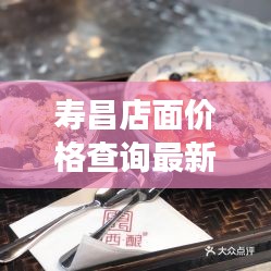 寿昌店面价格查询最新消息：寿昌特色美食店家推荐 