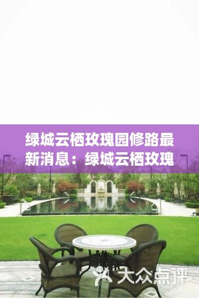 绿城云栖玫瑰园修路最新消息：绿城云栖玫瑰园度假酒店 