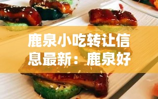 鹿泉小吃转让信息最新：鹿泉好吃不贵的小饭店 