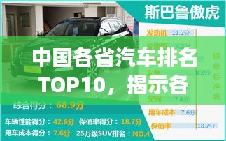 中国各省汽车排名TOP10，揭示各地汽车工业发展实力