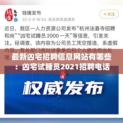 最新凶宅招聘信息网站有哪些：凶宅试睡员2021招聘电话号码 