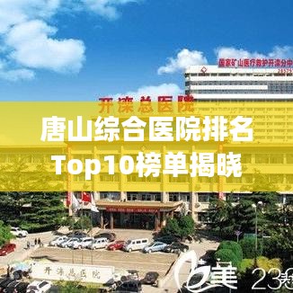 唐山综合医院排名Top10榜单揭晓