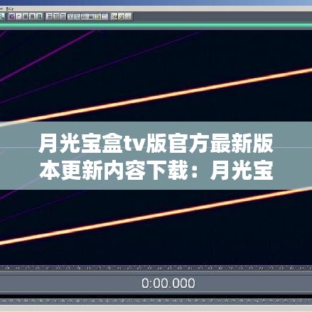 月光宝盒tv版官方最新版本更新内容下载：月光宝盒播放器官网 