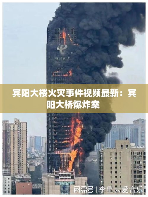 宾阳大楼火灾事件视频最新：宾阳大桥爆炸案 