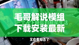 毛哥解说模组下载安装最新版：毛哥vlog 百度视频 