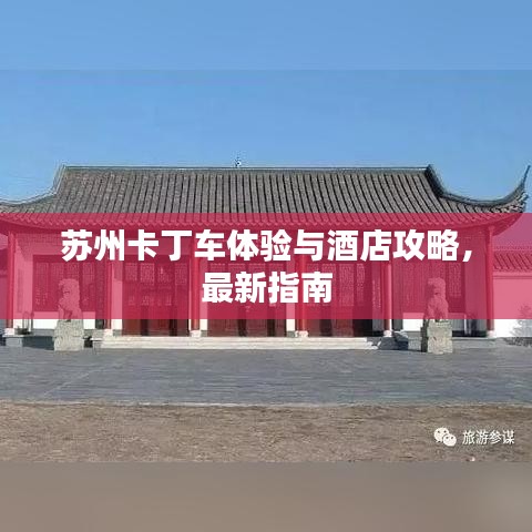 苏州卡丁车体验与酒店攻略，最新指南