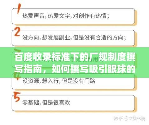 百度收录标准下的厂规制度撰写指南，如何撰写吸引眼球的厂规制度标题