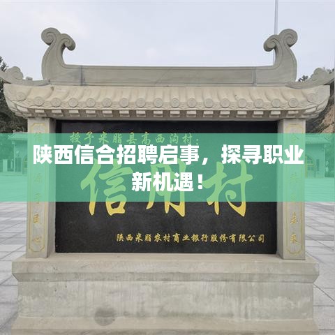 陕西信合招聘启事，探寻职业新机遇！