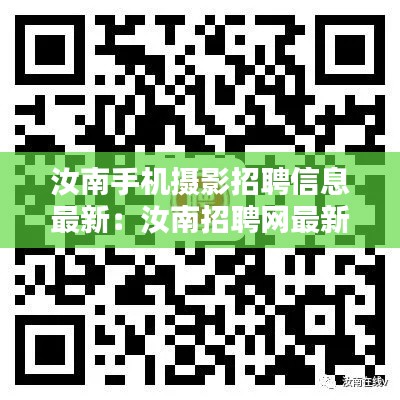 汝南手机摄影招聘信息最新：汝南招聘网最新招聘 