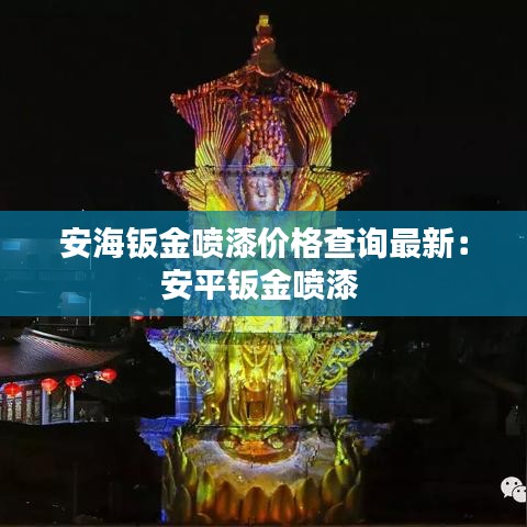 安海钣金喷漆价格查询最新：安平钣金喷漆 