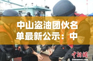 中山盗油团伙名单最新公示：中山偷车贼 