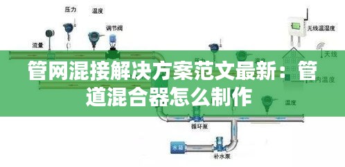 管网混接解决方案范文最新：管道混合器怎么制作 