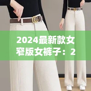 2024最新款女窄版女裤子：2020新款女裤阔腿裤 