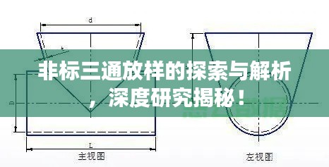 非标三通放样的探索与解析，深度研究揭秘！