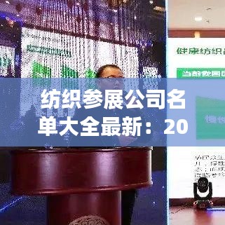 纺织参展公司名单大全最新：2021年纺织品展会 