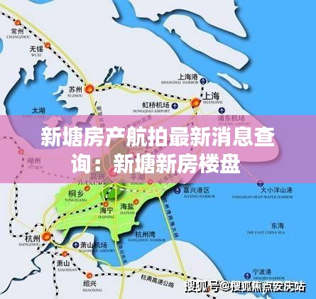 新塘房产航拍最新消息查询：新塘新房楼盘 