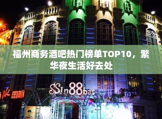 福州商务酒吧热门榜单TOP10，繁华夜生活好去处