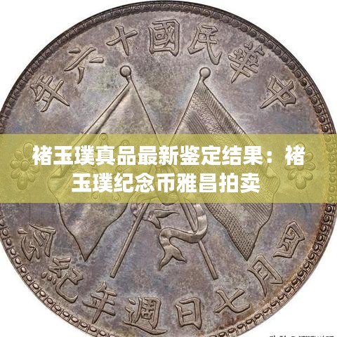 褚玉璞真品最新鉴定结果：褚玉璞纪念币雅昌拍卖 