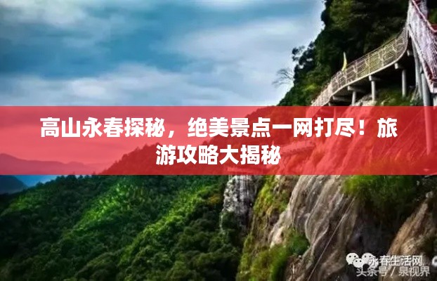 高山永春探秘，绝美景点一网打尽！旅游攻略大揭秘