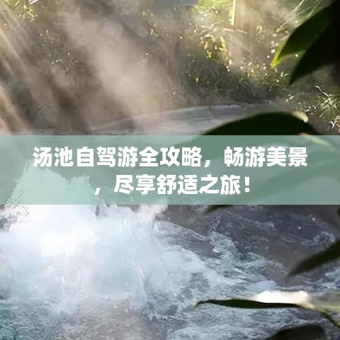 汤池自驾游全攻略，畅游美景，尽享舒适之旅！