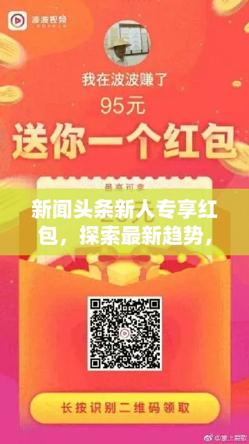 新闻头条新人专享红包，探索最新趋势，体验独家精彩内容