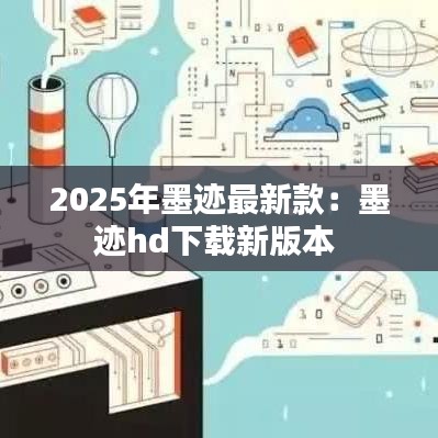 2025年墨迹最新款：墨迹hd下载新版本 