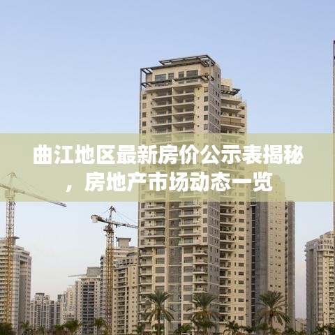 曲江地区最新房价公示表揭秘，房地产市场动态一览