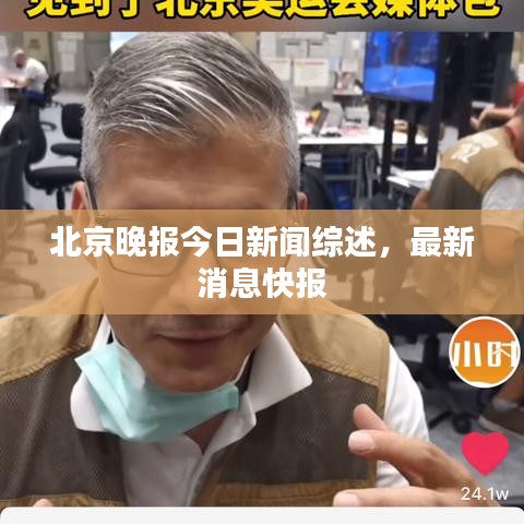 北京晚报今日新闻综述，最新消息快报