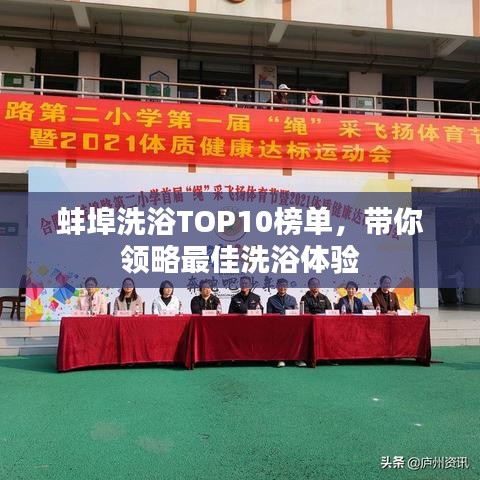 蚌埠洗浴TOP10榜单，带你领略最佳洗浴体验