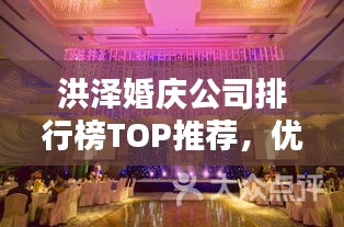 洪泽婚庆公司排行榜TOP推荐，优质婚庆服务一览！