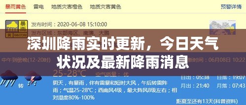 深圳降雨实时更新，今日天气状况及最新降雨消息