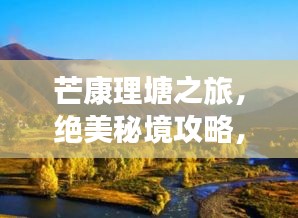 芒康理塘之旅，绝美秘境攻略，畅游高原胜地！