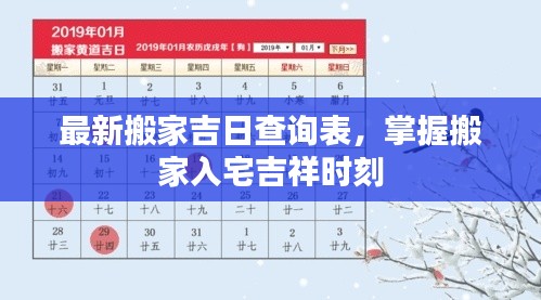 最新搬家吉日查询表，掌握搬家入宅吉祥时刻