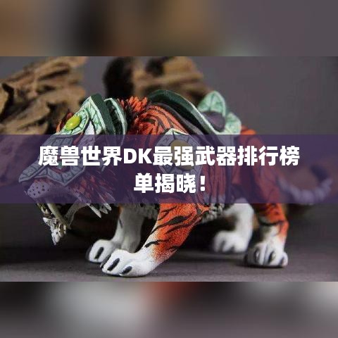 魔兽世界DK最强武器排行榜单揭晓！