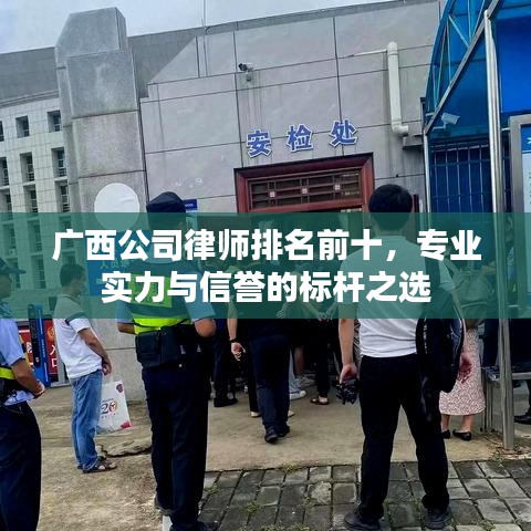 广西公司律师排名前十，专业实力与信誉的标杆之选