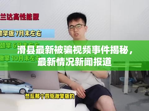 滑县最新被骗视频事件揭秘，最新情况新闻报道