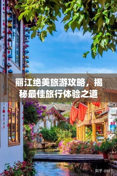 丽江绝美旅游攻略，揭秘最佳旅行体验之道