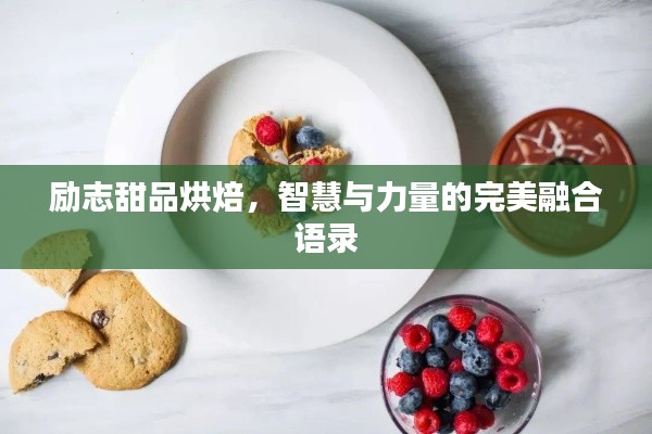 励志甜品烘焙，智慧与力量的完美融合语录