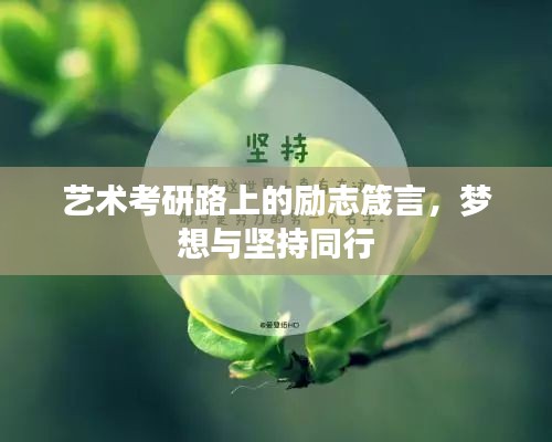 艺术考研路上的励志箴言，梦想与坚持同行