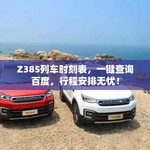 Z385列车时刻表，一键查询百度，行程安排无忧！