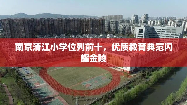 南京清江小学位列前十，优质教育典范闪耀金陵