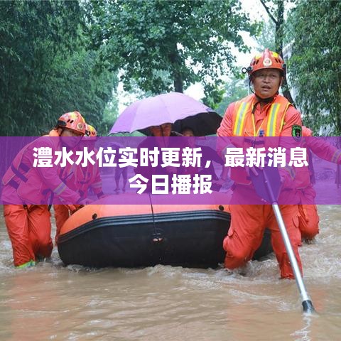 澧水水位实时更新，最新消息今日播报