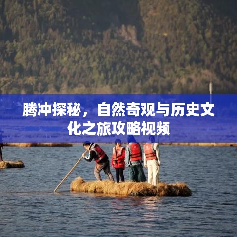 腾冲探秘，自然奇观与历史文化之旅攻略视频