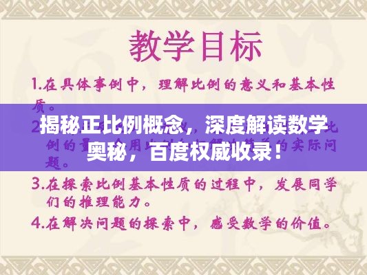 揭秘正比例概念，深度解读数学奥秘，百度权威收录！